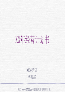 XX年经营计划书(1)