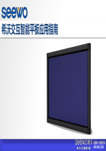希沃交互智能平板操作指南(低版本)