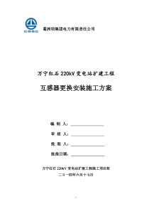互感器安装施工方案