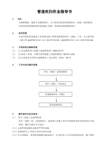 管道吹扫作业指导书-(1)