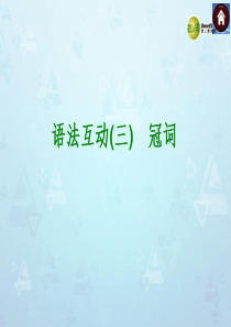 【备考2014】(考点权威)中考英语复习方案 语法互动 冠词课件