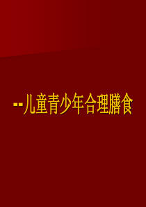 儿童青少年合理膳食营养指导课件[1] 2