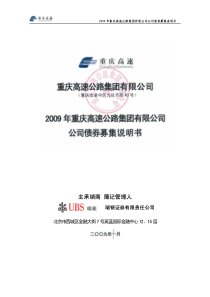 年重庆高速公路集团有限公司公司债券募集说明书