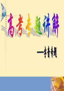 年高考总复习字音专题.