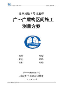 北京地铁7号线5标段盾构施工测量方案