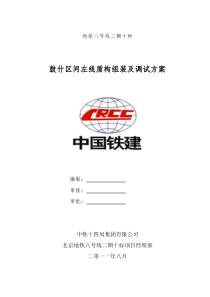 北京地铁八号线鼓什区间左线盾构机组装方案-终板