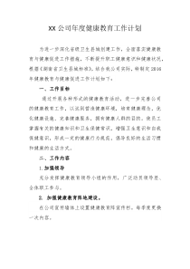 XX公司年度健康教育工作计划