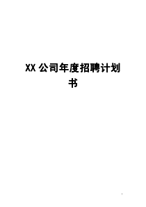 XX公司年度招聘计划书(参考范本)【非常好的一份(专业)资料】