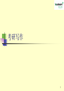 2012考研英语写作--考研英语写作课课程