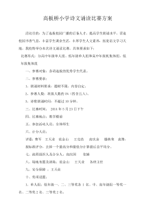 2014高板桥小学诗歌朗诵比赛活动方案