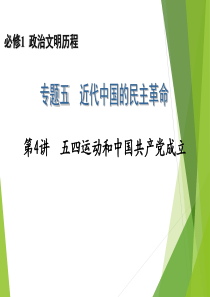 2014高考历史一轮复习配套课件：必修1 专题5 第4讲 五四运动和中国共产党成立