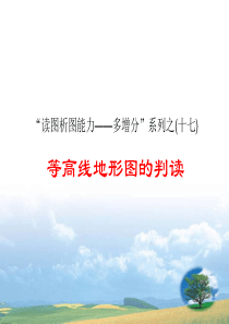 2014高考地理(人教版)一轮复习课件：“读图析图能力―多增分”系列之等高线地形图的判读