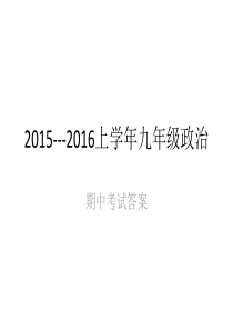 2015---2016上学年九年级政治