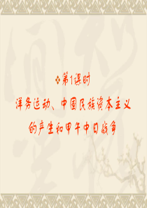 【历史】2011届走向高考总复习课件：7-1洋务运动、中国民族资本主义的产生和甲午中日战争