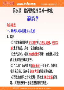 【历史】岳麓版必修2精美课件：第5单元第24课 欧洲的经济区域一体化