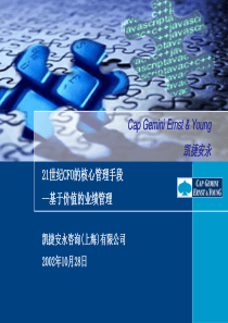 CFO基于价值的业绩管理－凯捷安永(1)