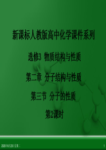 人教版高中化学选修3 物质结构与性质 第二章 第三节 分子的性质(第2课时).ppt