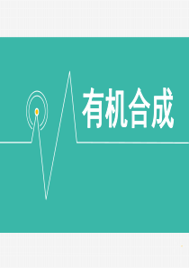 人教版高中化学选修5有机合成说课PPT教学设计教案