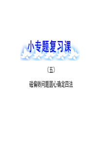 人教版高中物理一轮复习课件：小专题复习课(5)