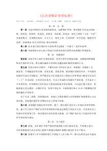 山西省煤矿管理标准