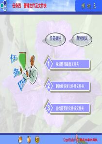 模块三任务四管理文件及文件夹