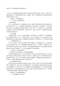 中国企业人力资源管理现状及发展趋势分析
