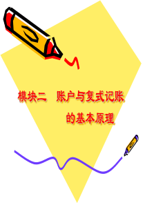 模块二  账户与复式记账