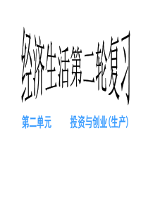 经济生活二轮复习第二单元生产
