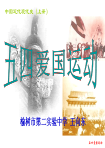 高一历史五四爱国运动(1)