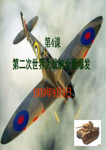高中历史(人教版)选修三(二十世纪的战争与和平) 3.4第二次世界大战的全面爆发