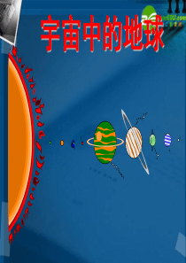 高中地理 第一章 第一节 1.1宇宙中的地球课件 新人教版必修1