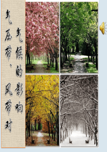 高中地理 第二章 地球上的大气 第二节气压带风带对气候的影响课件 新人教版必修1