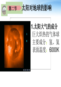 高中地理-太阳对地球的影响课件--新人教版必修1