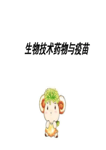 高二生物生物技术药物与疫苗2