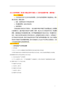 高考物理二轮复习精品资料专题10 交变电流教学案