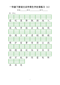 2017部编新版一年级下册识字表注音练习