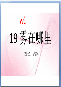 2017部编最新人教版语文二年级上册19雾在哪里PPT[1]