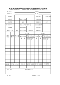 T09-51路基路面回弹弯沉试验(贝克曼梁法)记录