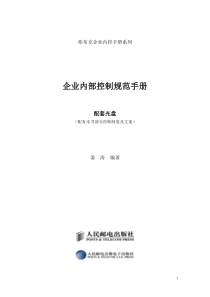 《企业内部控制规范手册》
