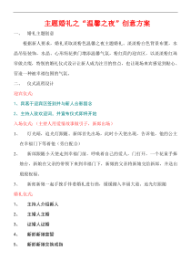《温馨之夜》创意主题婚礼策划方案