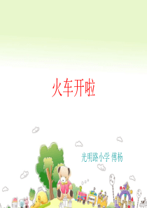 《游戏》-火车开啦PPT