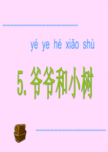 一年级语文《爷爷和小树》PPT课件1