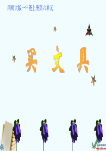 一年级语文上册 买文具课件 西师大版