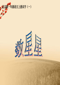 一年级语文上册 数星星课件 北京版