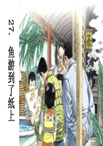 四下27.鱼游到了纸上 第二课时