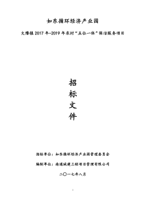 如东县大豫镇2017年-2019年农村“五位一体”保洁服务项目”招标文件