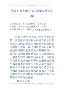我是东方人(煤电公司诗歌)(精选多篇)
