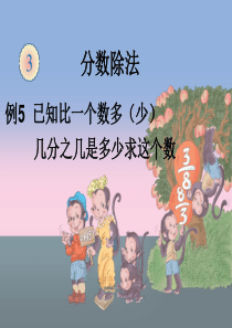 新人教版六年级上册数学分数除法例5