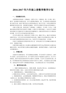 新人教版六年级上册数学教学计划(含进度表)