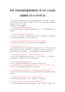 新版《药品经营质量管理规范》即GSP认证实操问题解答200问